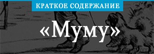 с. краткий сюжет рассказа муму. муму краткое содержание 5 класс пересказ. муму краткое содержание для читательского дневника. муму краткое содержание 5 класс пересказ.